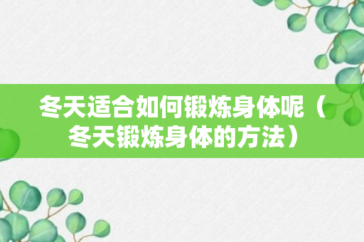 冬天适合如何锻炼身体呢（冬天锻炼身体的方法）