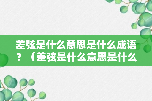 差弦是什么意思是什么成语？（差弦是什么意思是什么成语解释）