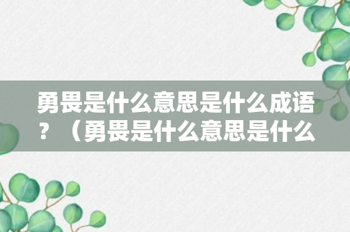 勇畏是什么意思是什么成语？（勇畏是什么意思是什么成语解释）