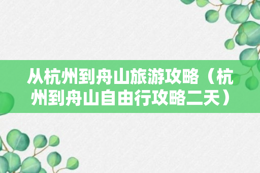 从杭州到舟山旅游攻略（杭州到舟山自由行攻略二天）