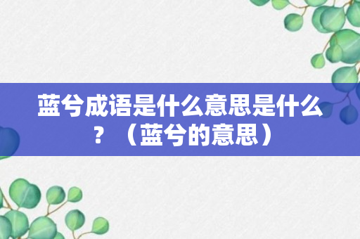 蓝兮成语是什么意思是什么？（蓝兮的意思）