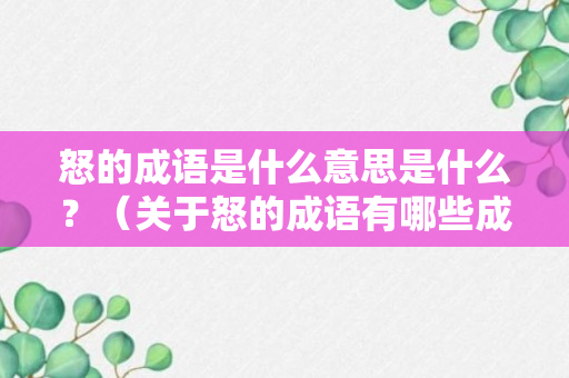 怒的成语是什么意思是什么？（关于怒的成语有哪些成语有哪些）