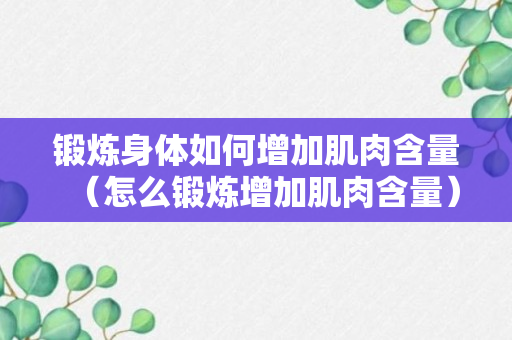 锻炼身体如何增加肌肉含量（怎么锻炼增加肌肉含量）