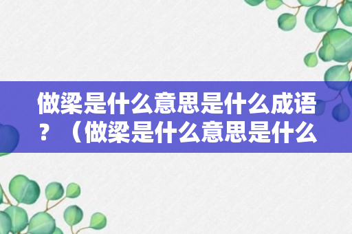 做梁是什么意思是什么成语？（做梁是什么意思是什么成语啊）