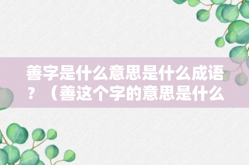 善字是什么意思是什么成语？（善这个字的意思是什么）