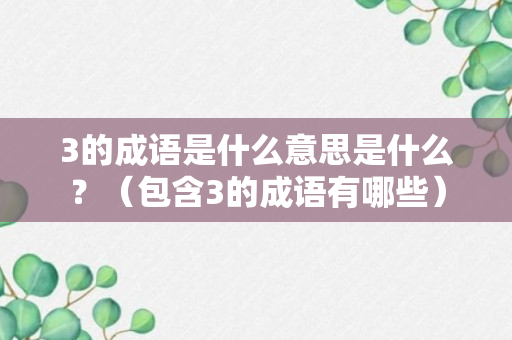 3的成语是什么意思是什么？（包含3的成语有哪些）