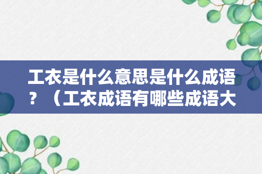 工衣是什么意思是什么成语？（工衣成语有哪些成语大全）