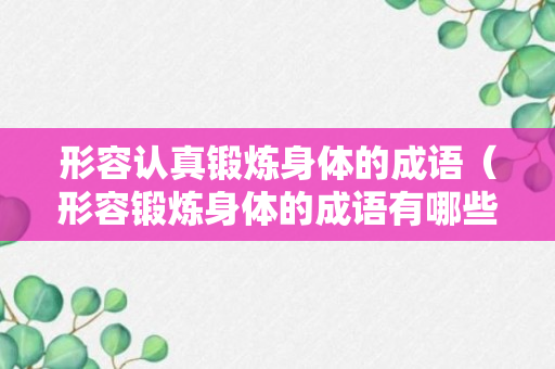 形容认真锻炼身体的成语（形容锻炼身体的成语有哪些）