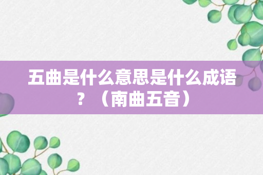 五曲是什么意思是什么成语？（南曲五音）