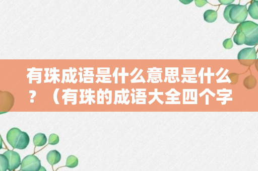 有珠成语是什么意思是什么？（有珠的成语大全四个字）