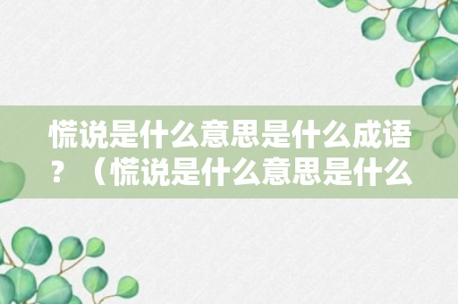 慌说是什么意思是什么成语？（慌说是什么意思是什么成语啊）