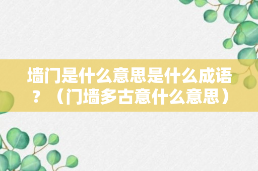 墙门是什么意思是什么成语？（门墙多古意什么意思）