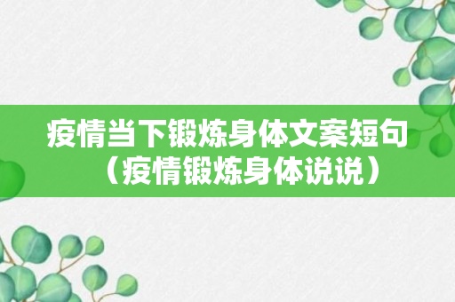 疫情当下锻炼身体文案短句（疫情锻炼身体说说）