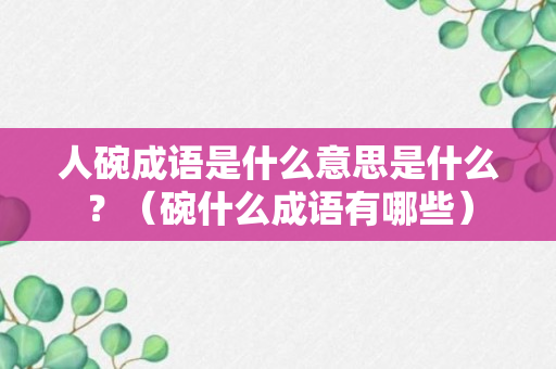 人碗成语是什么意思是什么？（碗什么成语有哪些）