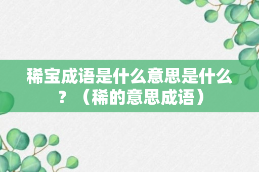 稀宝成语是什么意思是什么？（稀的意思成语）