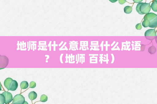 地师是什么意思是什么成语？（地师 百科）