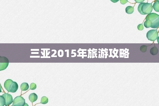 三亚2015年旅游攻略