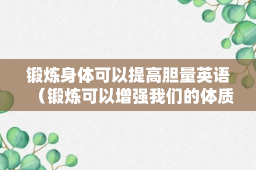 锻炼身体可以提高胆量英语（锻炼可以增强我们的体质英语）