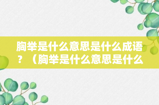 胸举是什么意思是什么成语？（胸举是什么意思是什么成语怎么说）