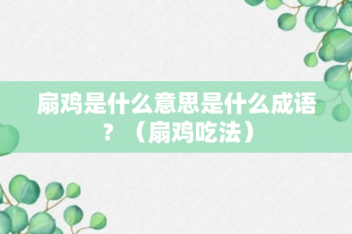 扇鸡是什么意思是什么成语？（扇鸡吃法）