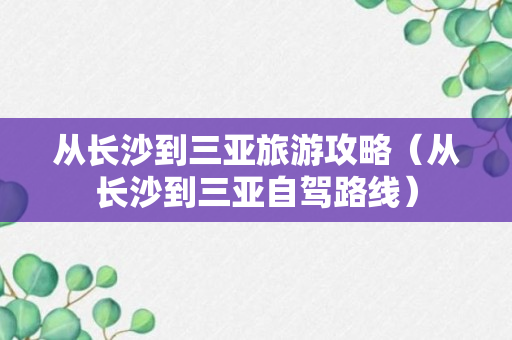 从长沙到三亚旅游攻略（从长沙到三亚自驾路线）