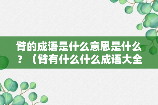 臂的成语是什么意思是什么？（臂有什么什么成语大全）