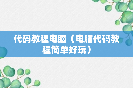 代码教程电脑（电脑代码教程简单好玩）