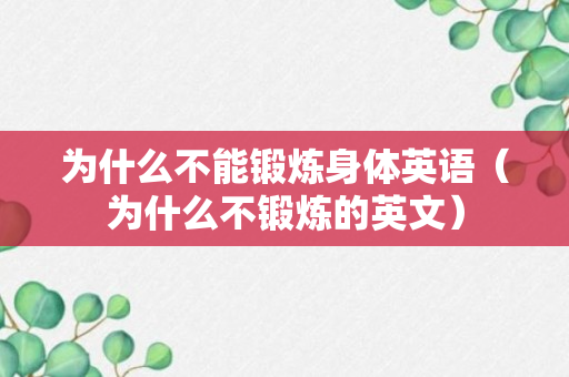 为什么不能锻炼身体英语（为什么不锻炼的英文）