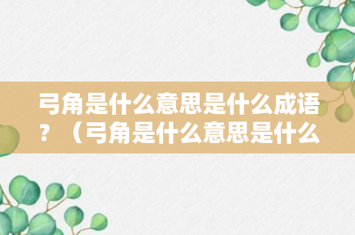 弓角是什么意思是什么成语？（弓角是什么意思是什么成语解释）