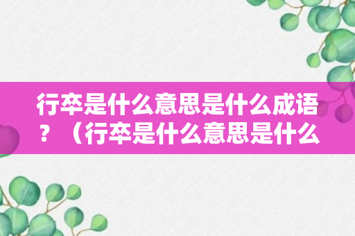 行卒是什么意思是什么成语？（行卒是什么意思是什么成语解释）