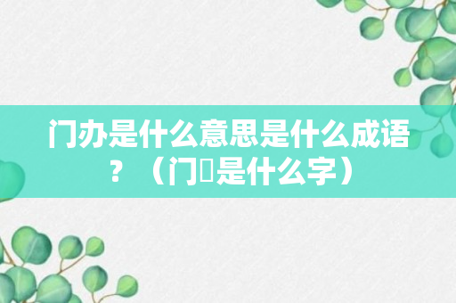 门办是什么意思是什么成语？（门斲是什么字）