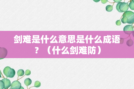 剑难是什么意思是什么成语？（什么剑难防）