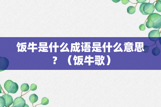 饭牛是什么成语是什么意思？（饭牛歌）