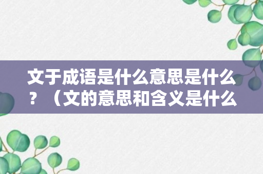 文于成语是什么意思是什么？（文的意思和含义是什么意思）