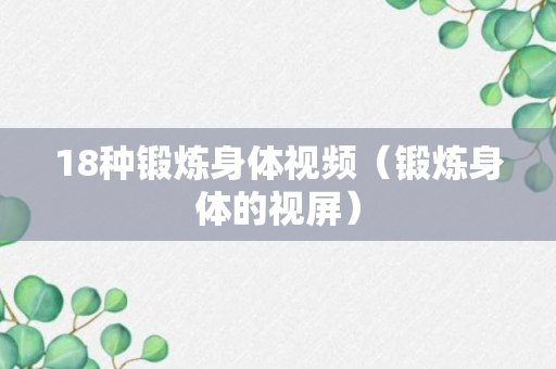 18种锻炼身体视频（锻炼身体的视屏）