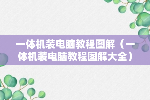 一体机装电脑教程图解（一体机装电脑教程图解大全）