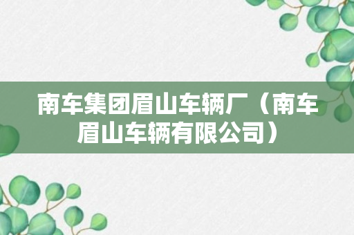 南车集团眉山车辆厂（南车眉山车辆有限公司）