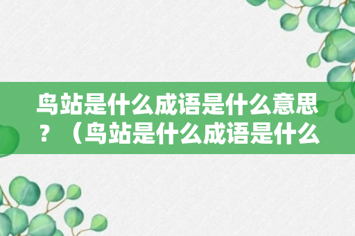 鸟站是什么成语是什么意思？（鸟站是什么成语是什么意思呀）