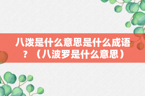 八泼是什么意思是什么成语？（八波罗是什么意思）