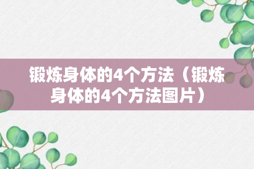 锻炼身体的4个方法（锻炼身体的4个方法图片）