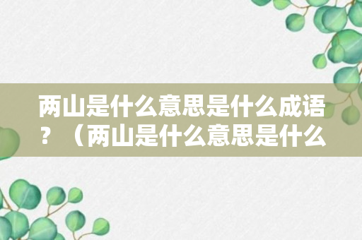 两山是什么意思是什么成语？（两山是什么意思是什么成语啊）