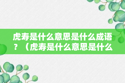 虎寿是什么意思是什么成语？（虎寿是什么意思是什么成语解释）