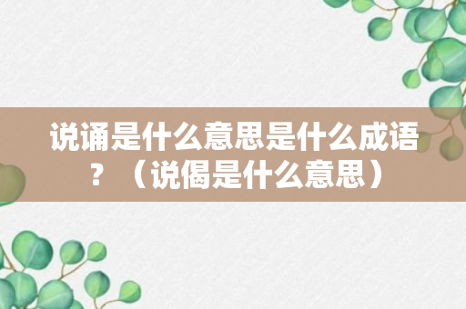 说诵是什么意思是什么成语？（说偈是什么意思）