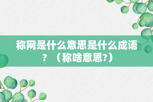 称网是什么意思是什么成语？（称啥意思?）