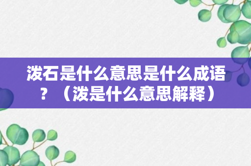 泼石是什么意思是什么成语？（泼是什么意思解释）