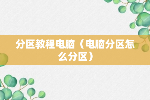 分区教程电脑（电脑分区怎么分区）