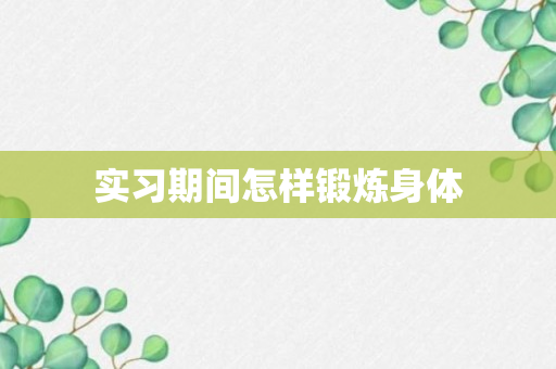 实习期间怎样锻炼身体