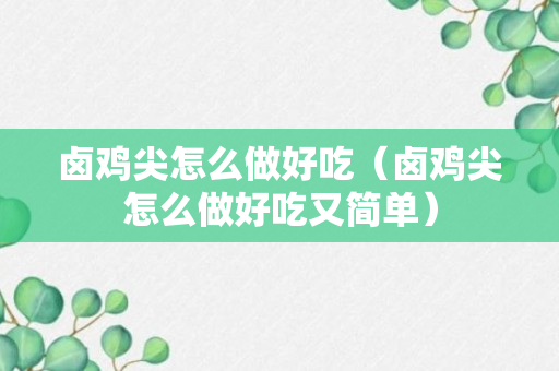 卤鸡尖怎么做好吃（卤鸡尖怎么做好吃又简单）