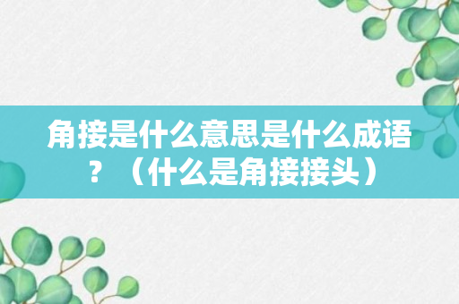 角接是什么意思是什么成语？（什么是角接接头）