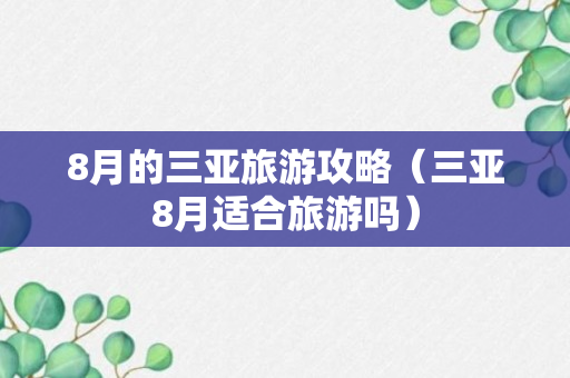 8月的三亚旅游攻略（三亚8月适合旅游吗）